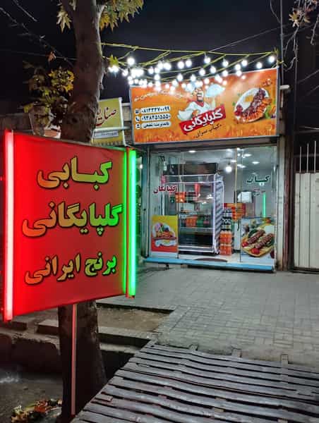 عکس کبابسرای گلپایگانی در ولی عصر ملایر