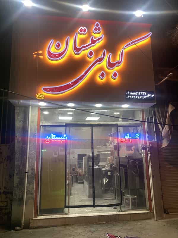 عکس کبابی شبستان در انقلاب ملایر