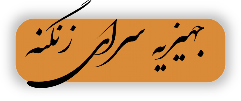 عکس جهیزیه سرای زنگنه در مطهری ملایر