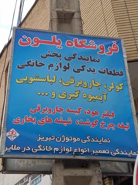 عکس فروشگاه لوازم خانگی یلون در انقلاب ملایر