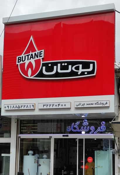 عکس لوازم خانگی محمد چراغی(بوتان) در مطهری ملایر