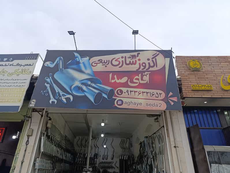 عکس اگزوزسازی برادران ربیعی در انقلاب ملایر