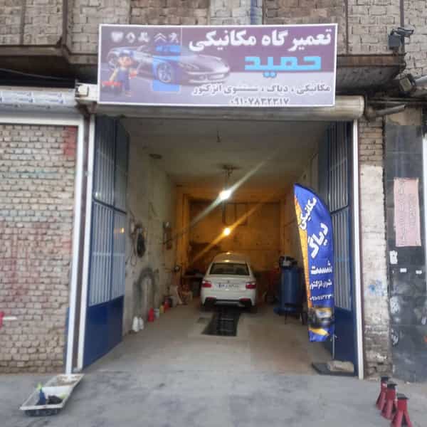 عکس تعمیرگاه مکانیکی حمید در خلیج فارس ملایر