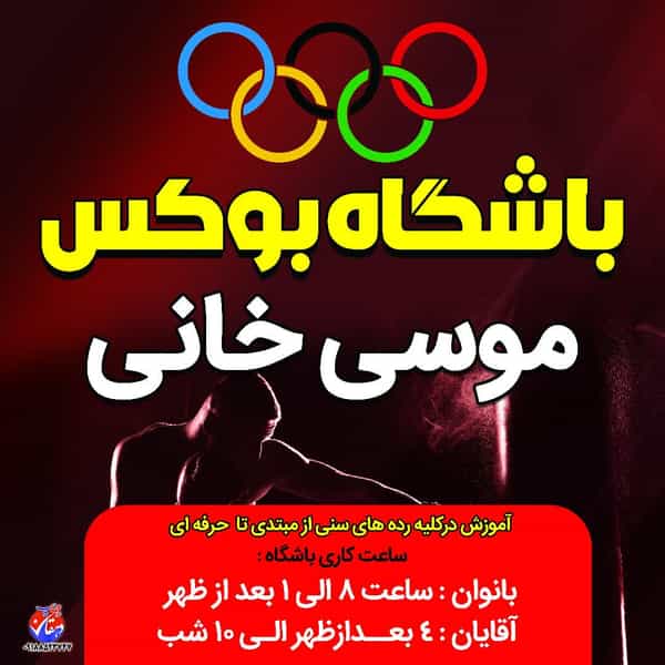 عکس باشگاه بوکس موسی خانی در مطهری ملایر