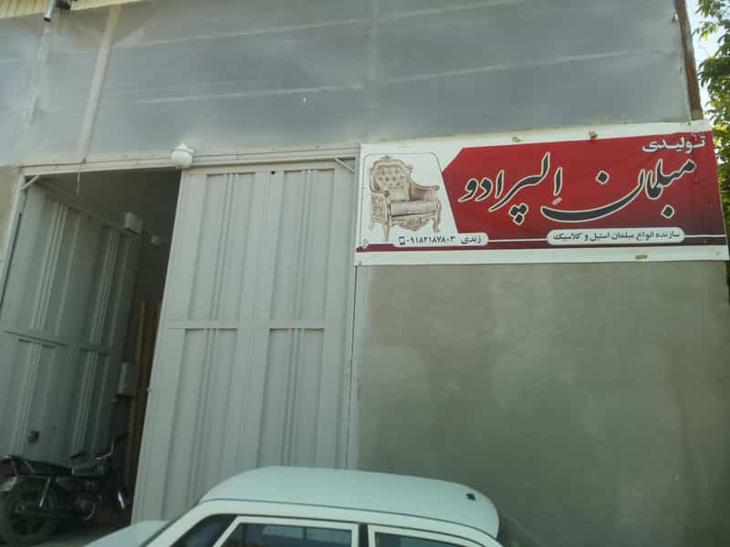 عکس تولیدی مبلمان استیل الپرادو در خلیج فارس ملایر