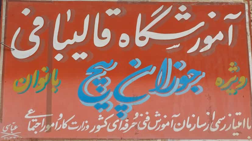 عکس قالی بافی جوزان پیچ در رسالت ملایر
