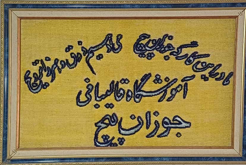 عکس قالی بافی جوزان پیچ در رسالت ملایر