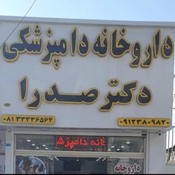 عکس داروخانه دامپزشکی و پت شاپ دکتر صدرا در خلیج فارس ملایر