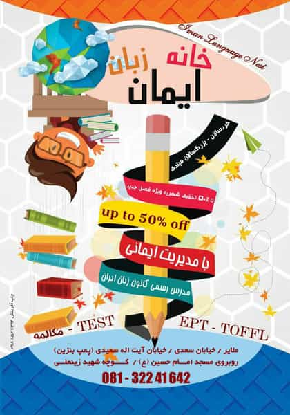 عکس آموزشگاه زبان ایمان با مدیریت ایمانی در مطهری ملایر