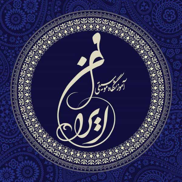 عکس آموزشگاه موسیقی ایرانمهر شعبه سعدی در مطهری ملایر