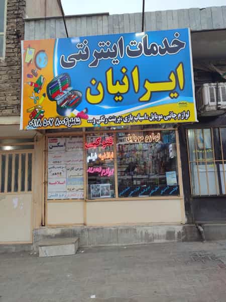 عکس خدمات اینترنتی و لوازم التحریر و لوازم جانبی شاملو در رسالت ملایر