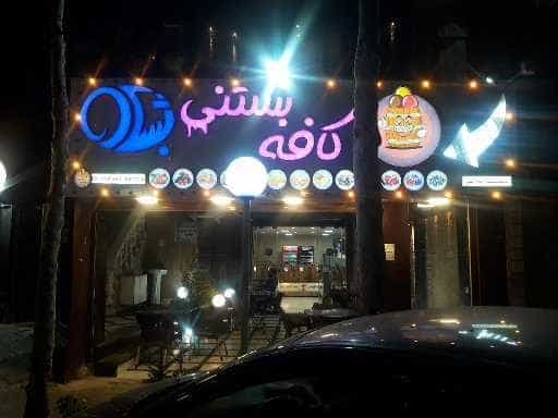 عکس کافه بستنی بشکه در مطهری ملایر