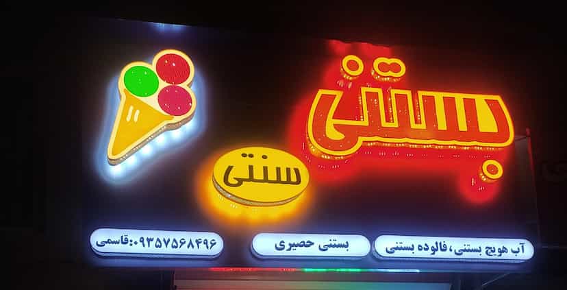 عکس بستنی فروشی قاسمی در انقلاب ملایر