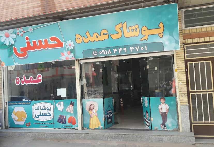 عکس پوشاک عمده حسنی سقز در شهر سقز