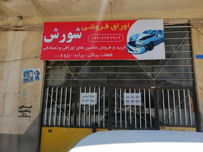 عکس اوراق فروشی شورش، وتعمیر وتبدیل کمک فنرماشینهای سواریایرانی وخارجی به گازی روغنی در شهر سقز
