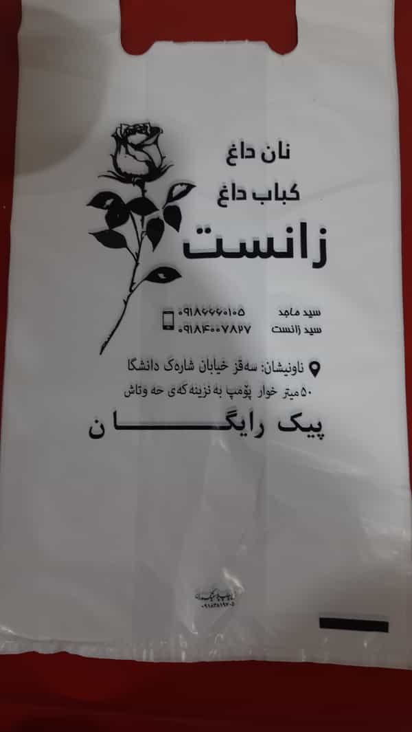 عکس غذا خوری و رستوران زانست در شهر سقز
