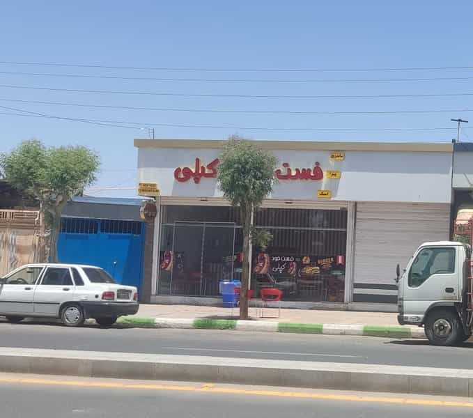 عکس فست فود کپلی در شریعتی 