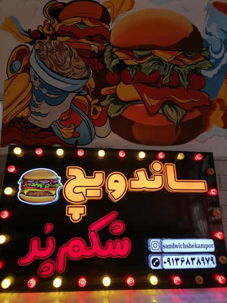 عکس ساندویچ شکم پُر در مطهری 