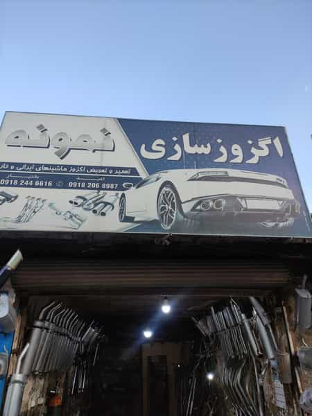 عکس اگزوز سازی نمونه در شهر سقز