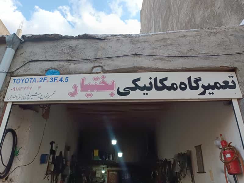 عکس تعمیرگاه مکانیکی بختیار در شهر سقز
