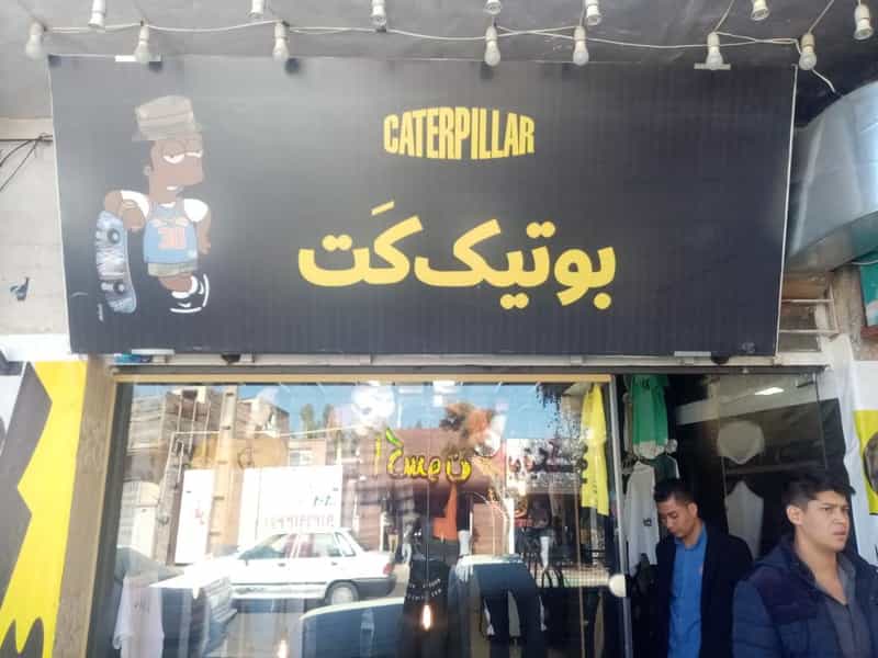 عکس بوتیک کت در مطهری 