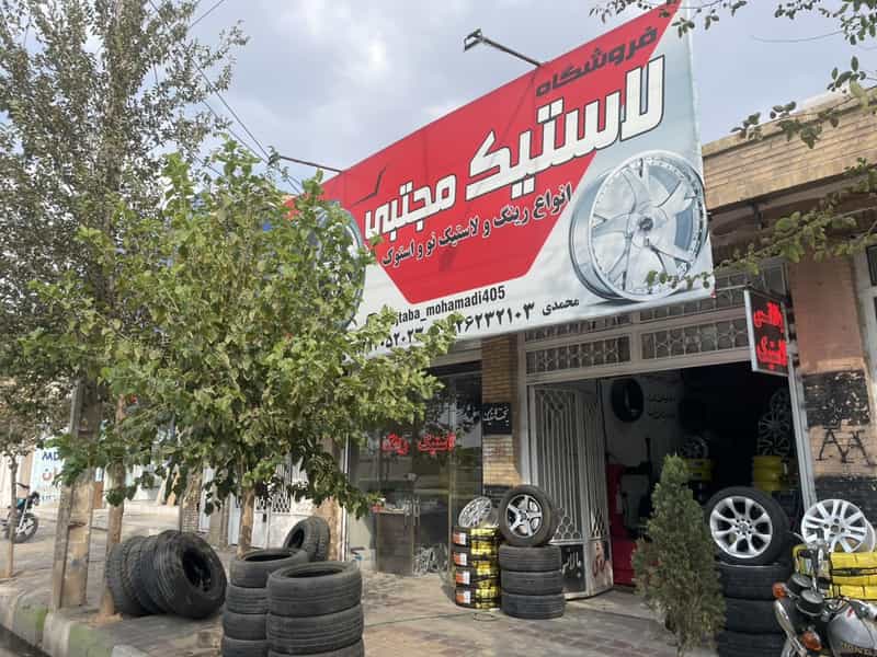 عکس لاستیک مجتبی در شریعتی 