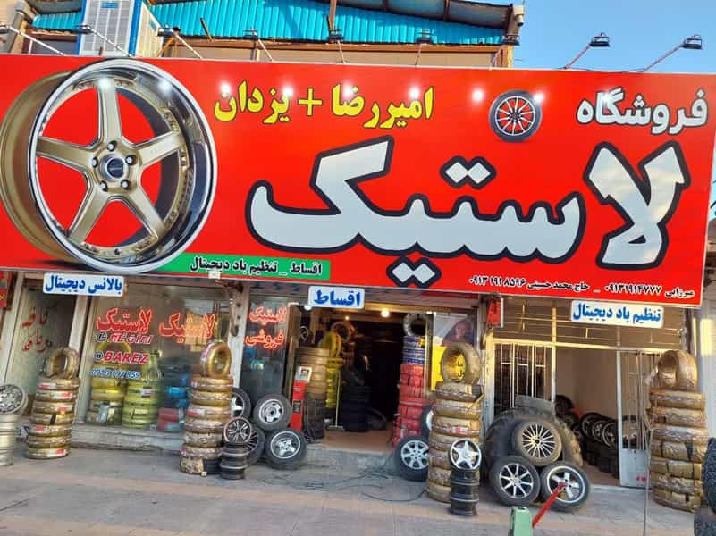 عکس فروشگاه تایر استور رفسنجان در مطهری 