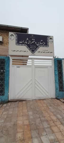 عکس دبستان غیردولتی ثارالله در مصطفی خمینی 