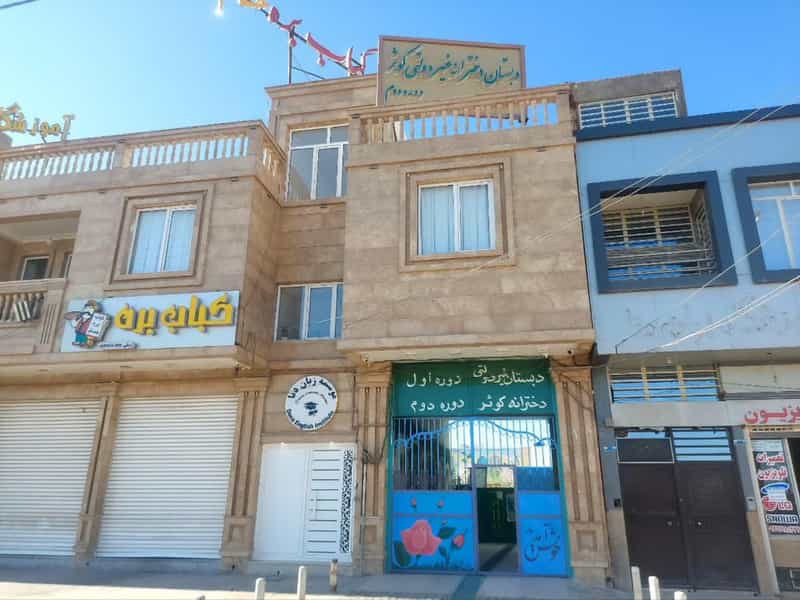 عکس دبستان غیردولتی دخترانه کوثر در امام علی 