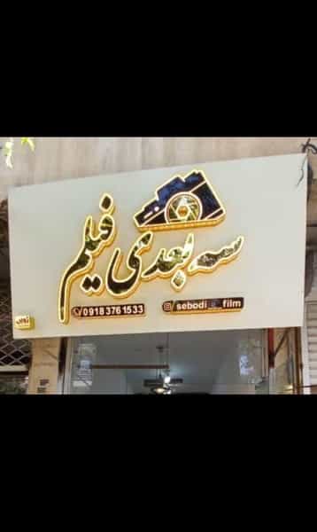 عکس آتلیه عکاسی سه بعدی فیلم در شهر سقز