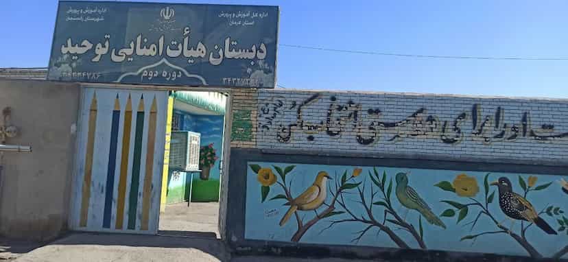 عکس دبستان پسرانه هیأت امنای توحید در مطهری رفسنجان