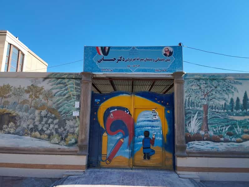 عکس دبستان غیردولتی دکتر حسابی در مصطفی خمینی رفسنجان