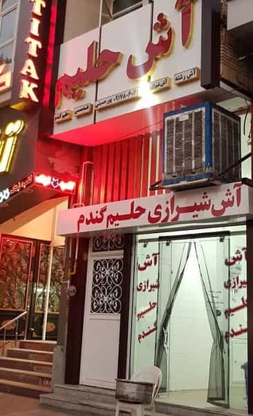 عکس آش و حلیم پورحسینی در مطهری رفسنجان