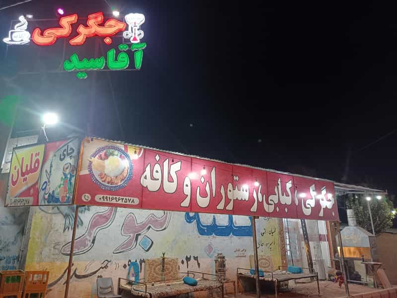 عکس کافه رستوران آقاسیدعباس در آزادی رفسنجان