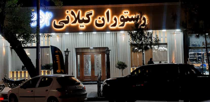 عکس رستوران گیلانی در مطهری رفسنجان