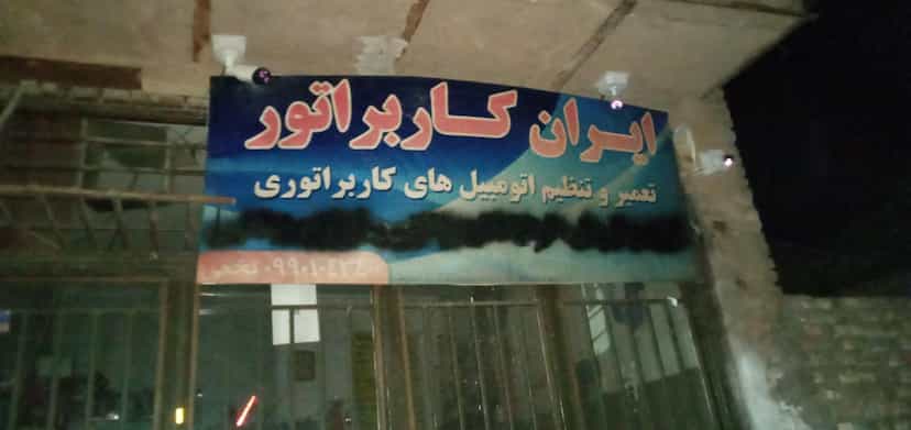 عکس تعمیرگاه ایران کاربراتور در مطهری رفسنجان