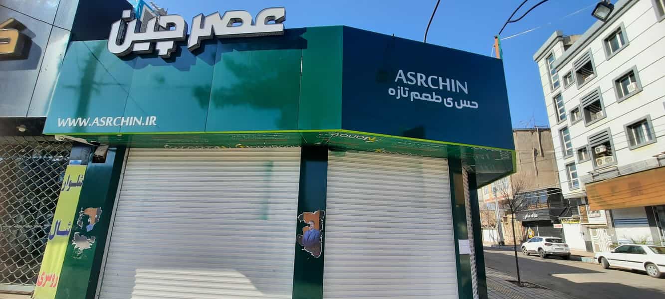 عکس فروشگاه پسته عصرچین در مطهری رفسنجان