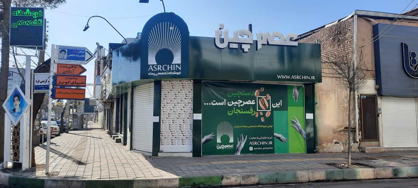 عکس فروشگاه پسته عصرچین در مطهری رفسنجان