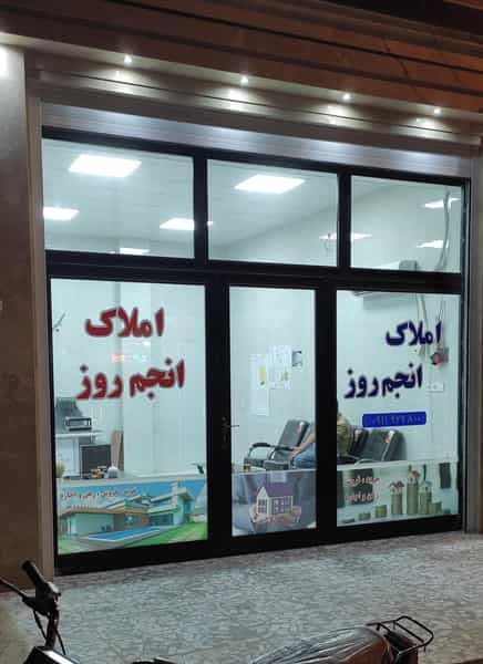 عکس مشاور املاک انجم روز در نور آباد گنبد کاووس