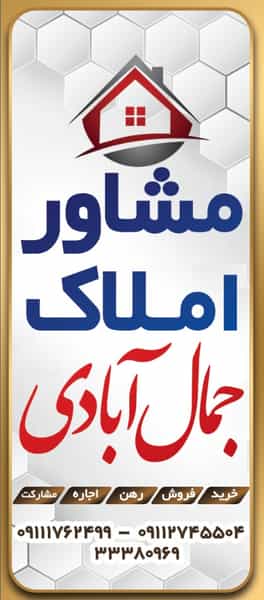 عکس مشاور املاک جمال آبادی در نوپان گنبد کاووس
