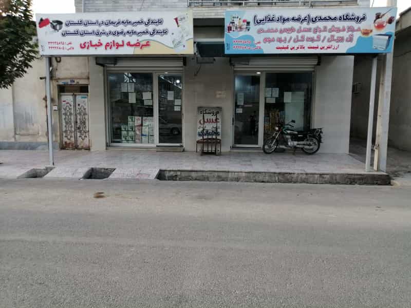 عکس فروشگاه لوازم خبازي و قنادي محمدی در ملانفس گنبد کاووس