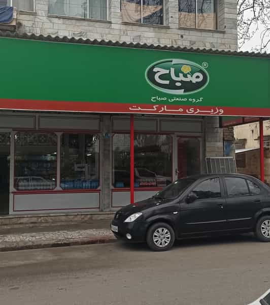 عکس سوپرمارکت وزیری در ملانفس گنبد کاووس