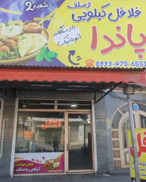 عکس فلافل کیلویی پاندا در ملانفس گنبد کاووس