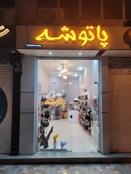 عکس شهر جوراب پاتوشه شهرک فرهنگیان گنبد کاووس