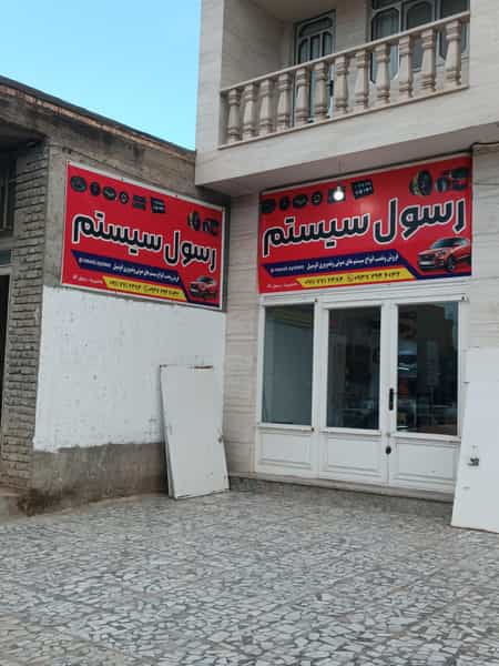 عکس فروشگاه سیستم صوتی رسول سیستم در افغان آباد گنبد کاووس