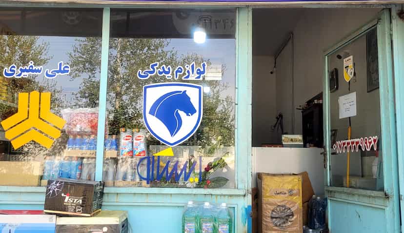 عکس لوازم یدکی علی سفیری در نوپان گنبد کاووس