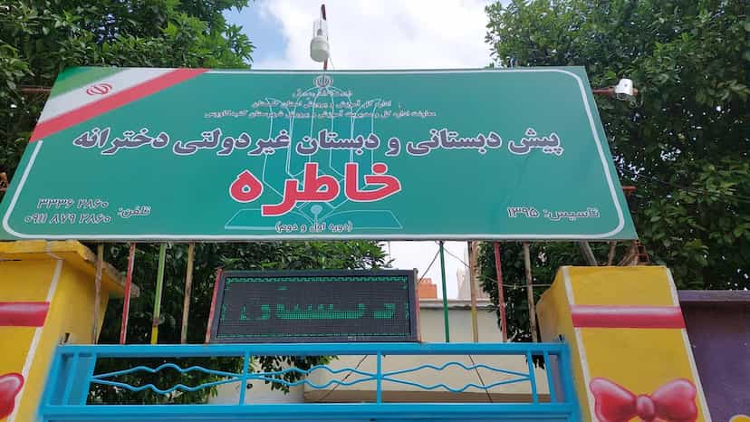 عکس پیش دبستانی و دبستان دخترانه خاطره در امام خمینی گنبد کاووس