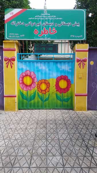 عکس پیش دبستانی و دبستان دخترانه خاطره در امام خمینی گنبد کاووس