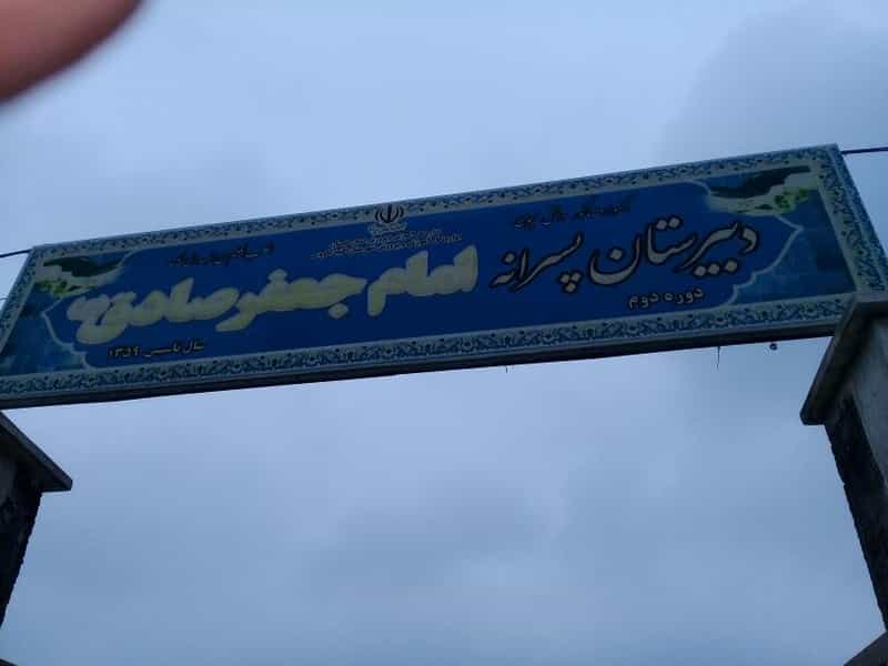 عکس دبیرستان امام جعفر صادق در امام خمینی گنبد کاووس