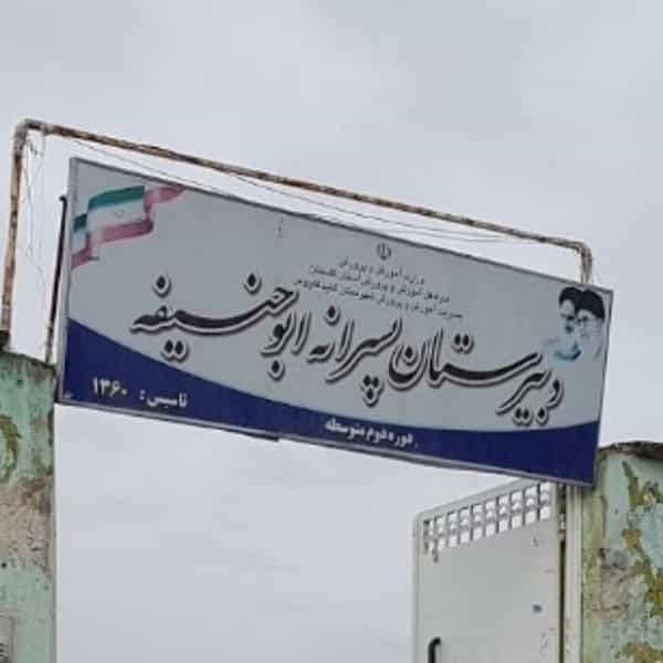 عکس دبیرستان ابوحنیفه در ملانفس گنبد کاووس